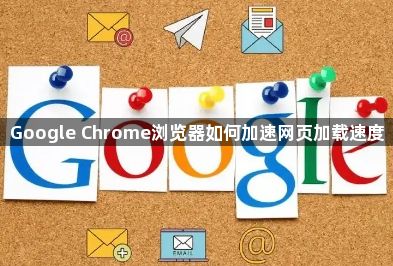 Google Chrome浏览器如何加速网页加载速度1
