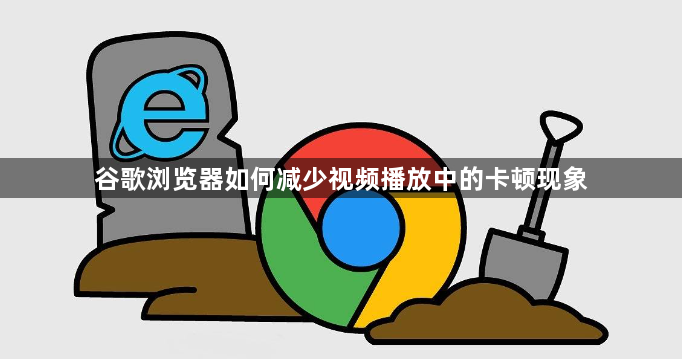 谷歌浏览器如何减少视频播放中的卡顿现象1