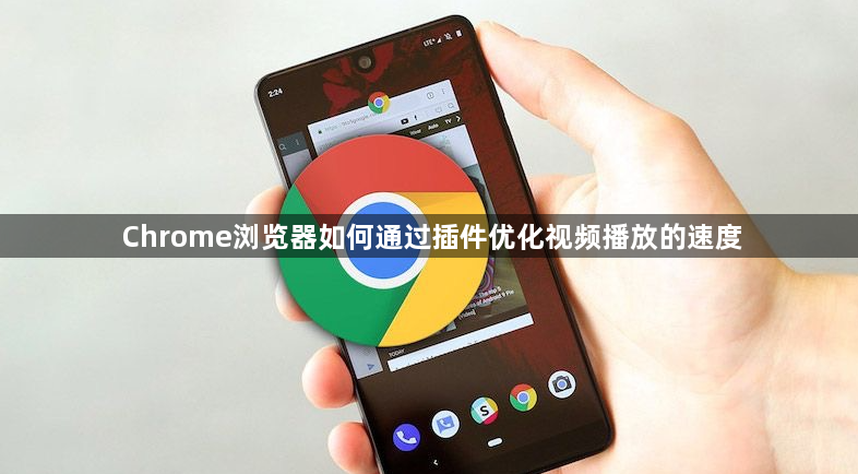 Chrome浏览器如何通过插件优化视频播放的速度1