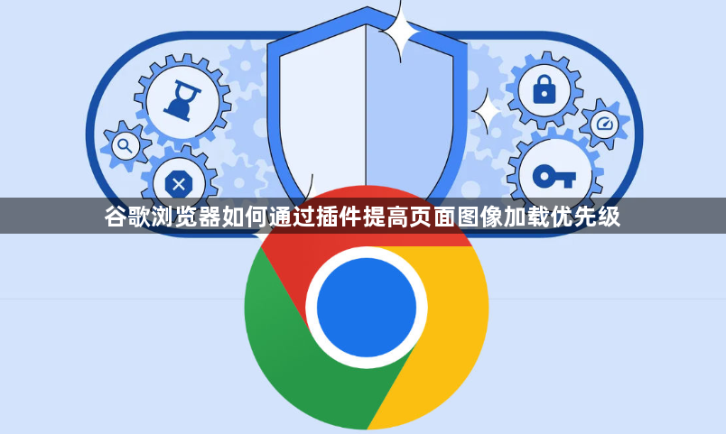 谷歌浏览器如何通过插件提高页面图像加载优先级1