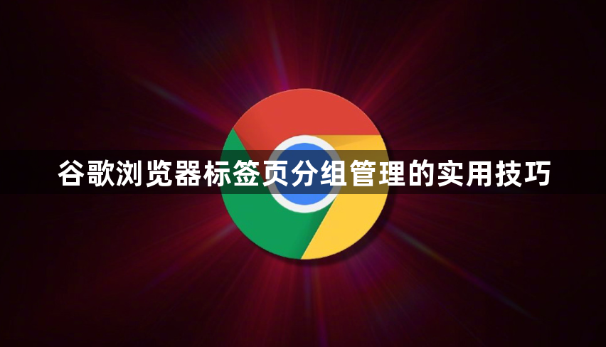 谷歌浏览器标签页分组管理的实用技巧1