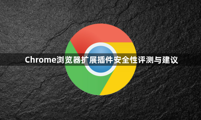 Chrome浏览器扩展插件安全性评测与建议1