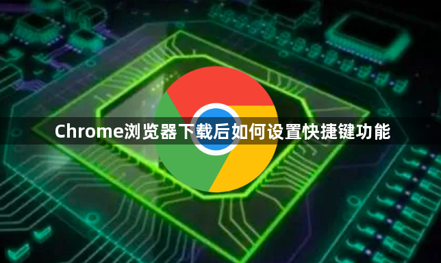 Chrome浏览器下载后如何设置快捷键功能1