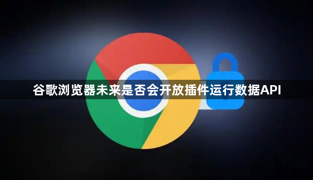 谷歌浏览器未来是否会开放插件运行数据API1
