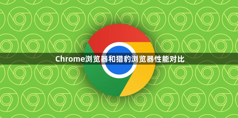 Chrome浏览器和猎豹浏览器性能对比1