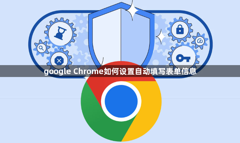 google Chrome如何设置自动填写表单信息1