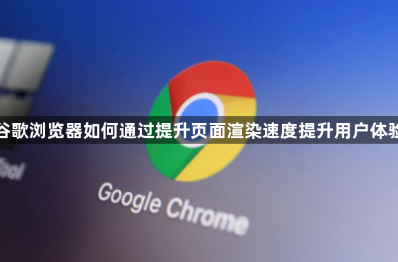 谷歌浏览器页面渲染速度提升-用户体验优化1