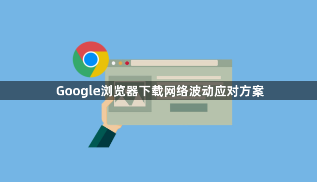 Google浏览器下载网络波动应对方案1