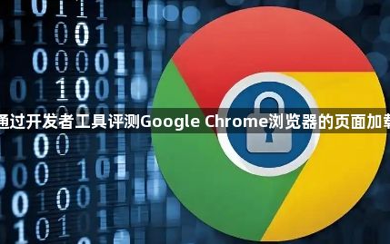 如何通过开发者工具评测Google Chrome浏览器的页面加载时间1