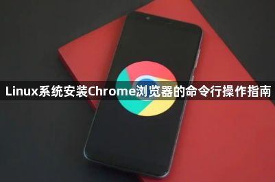 Linux系统安装Chrome浏览器的命令行操作指南1