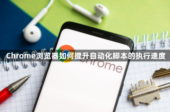 Chrome浏览器如何提升自动化脚本的执行速度1