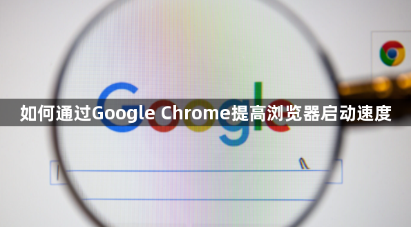 如何通过Google Chrome提高浏览器启动速度1