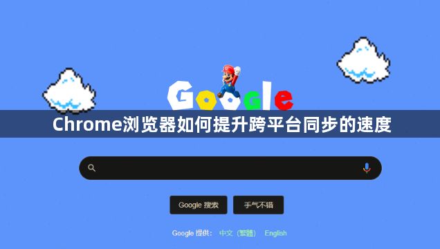 Chrome浏览器如何提升跨平台同步的速度1