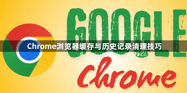 Chrome浏览器缓存与历史记录清理技巧1