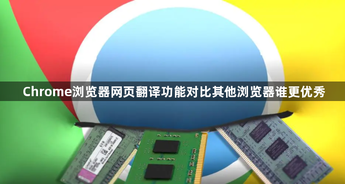 Chrome浏览器网页翻译功能对比其他浏览器谁更优秀1