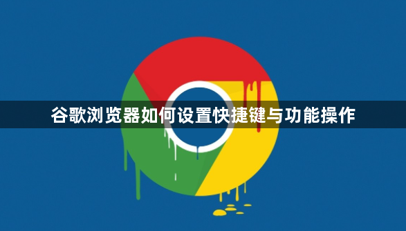 谷歌浏览器如何设置快捷键与功能操作1
