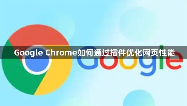 Google Chrome如何通过插件优化网页性能1