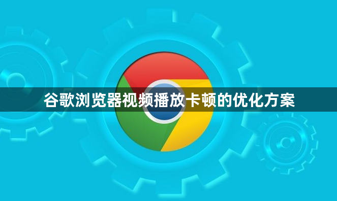 谷歌浏览器视频播放卡顿的优化方案1