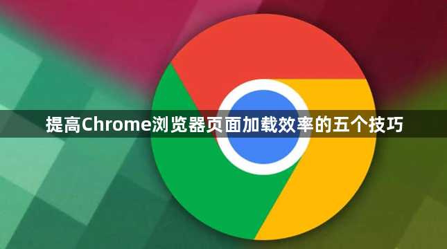 提高Chrome浏览器页面加载效率的五个技巧1