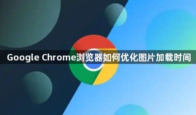 Google Chrome浏览器如何优化图片加载时间1