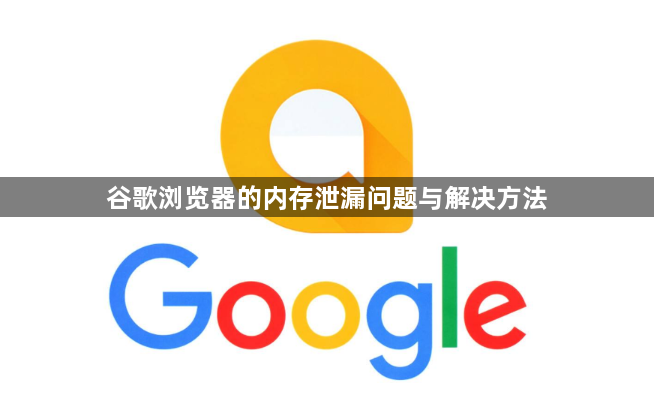 谷歌浏览器的内存泄漏问题与解决方法1