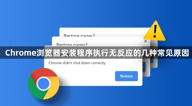 Chrome浏览器安装程序执行无反应的几种常见原因1