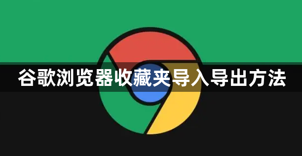 谷歌浏览器收藏夹导入导出方法1