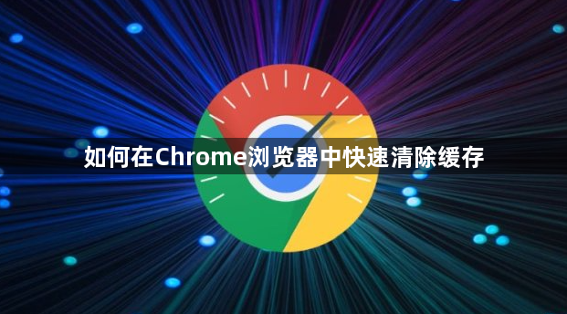 如何在Chrome浏览器中快速清除缓存1