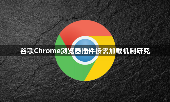 谷歌Chrome浏览器插件按需加载机制研究1