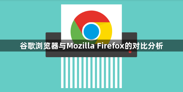 谷歌浏览器与Mozilla Firefox的对比分析1