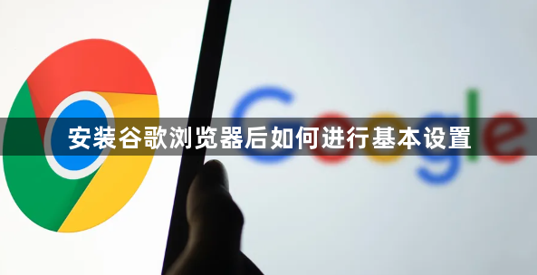 安装谷歌浏览器后如何进行基本设置1