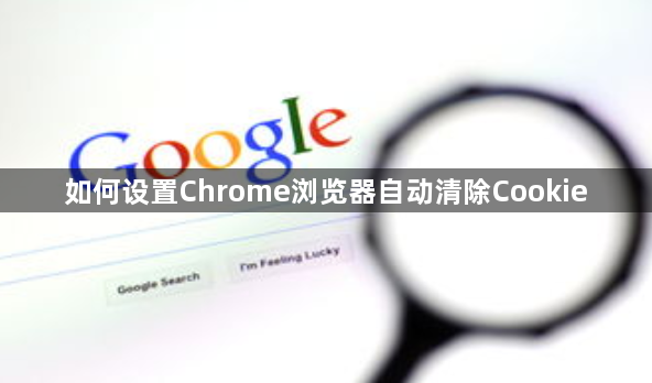 如何设置Chrome浏览器自动清除Cookie1
