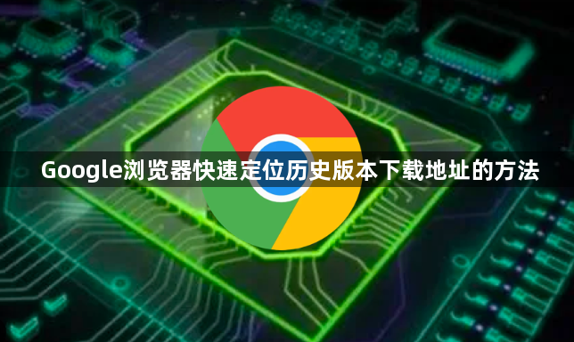 Google浏览器快速定位历史版本下载地址的方法1