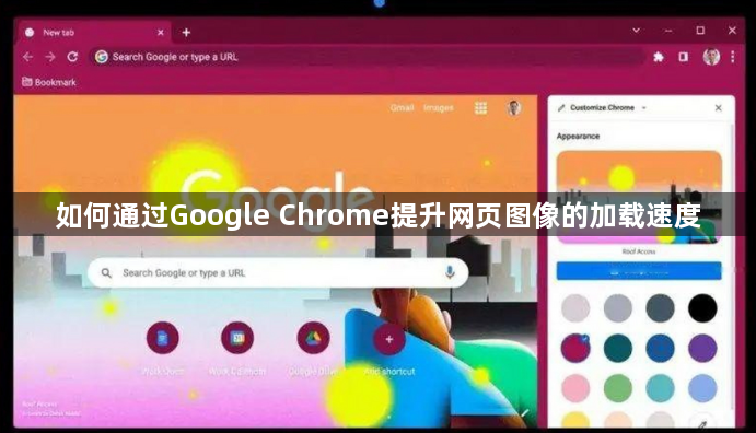如何通过Google Chrome提升网页图像的加载速度1