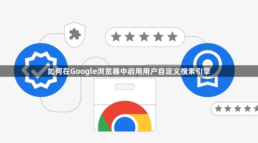 如何在Google浏览器中启用用户自定义搜索引擎1