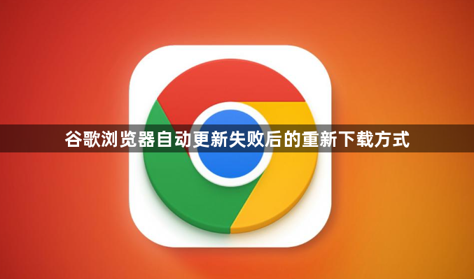 谷歌浏览器自动更新失败后的重新下载方式1