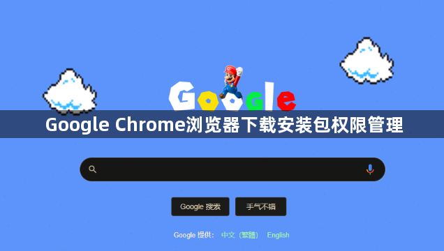 Google Chrome浏览器下载安装包权限管理1