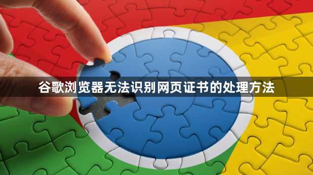 谷歌浏览器无法识别网页证书的处理方法1