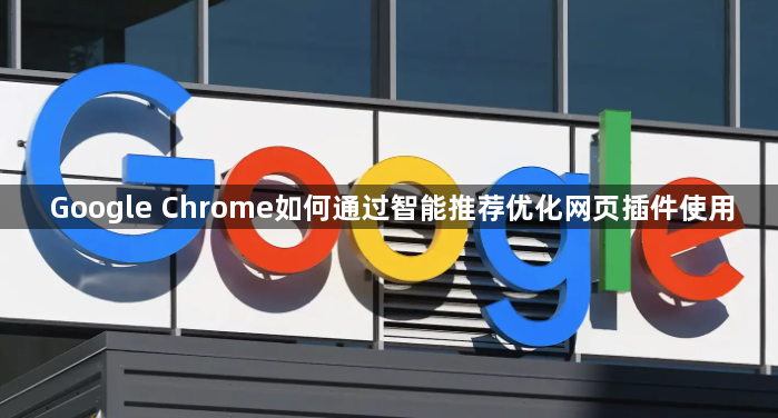 Google Chrome如何通过智能推荐优化网页插件使用1