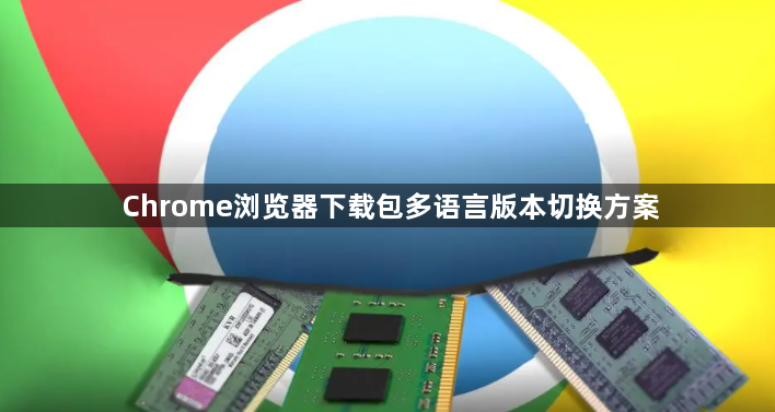 Chrome浏览器下载包多语言版本切换方案1