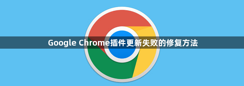 Google Chrome插件更新失败的修复方法1