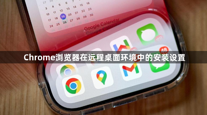 Chrome浏览器在远程桌面环境中的安装设置1
