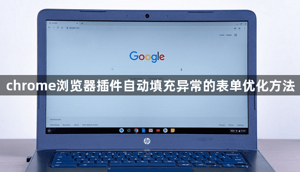chrome浏览器插件自动填充异常的表单优化方法1