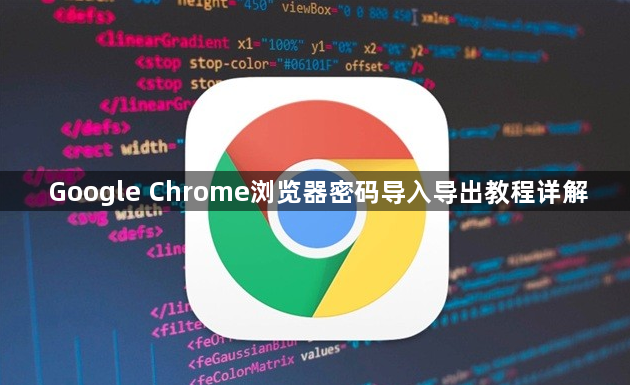 Google Chrome浏览器密码导入导出教程详解1