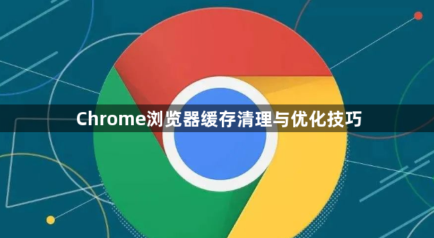 Chrome浏览器缓存清理与优化技巧1