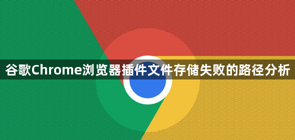 谷歌Chrome浏览器插件文件存储失败的路径分析1