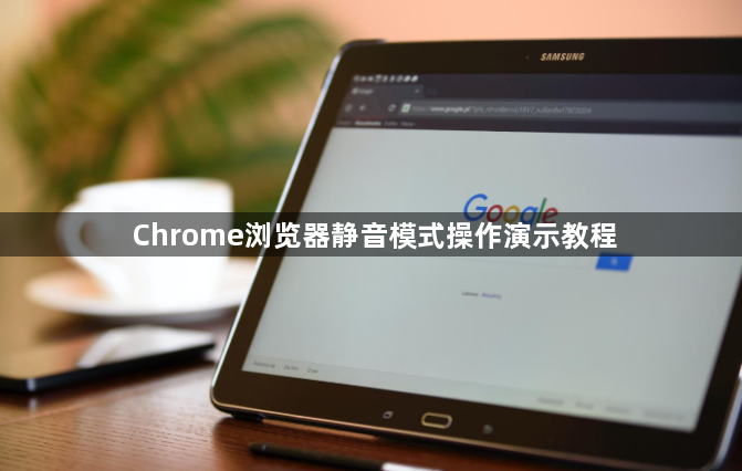 Chrome浏览器静音模式操作演示教程1