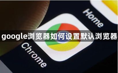 google浏览器如何设置默认浏览器1