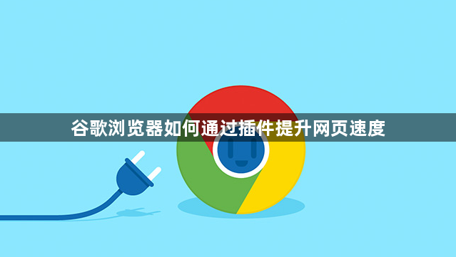 谷歌浏览器如何通过插件提升网页速度1