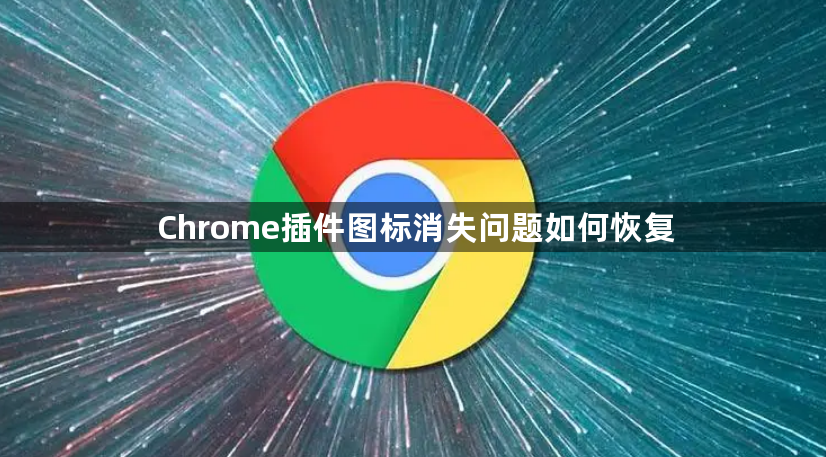 Chrome插件图标消失问题如何恢复1